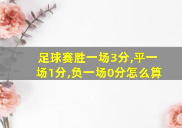 足球赛胜一场3分,平一场1分,负一场0分怎么算