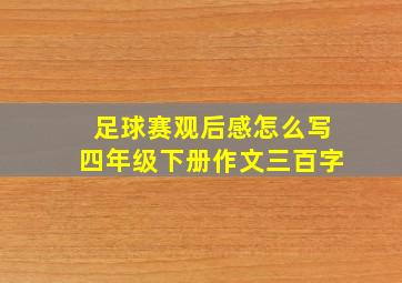 足球赛观后感怎么写四年级下册作文三百字