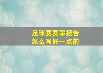 足球赛赛事报告怎么写好一点的