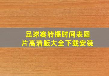 足球赛转播时间表图片高清版大全下载安装