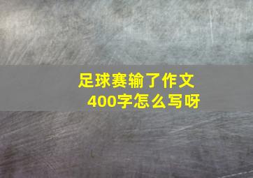 足球赛输了作文400字怎么写呀