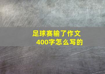 足球赛输了作文400字怎么写的