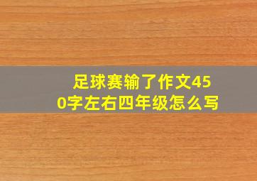 足球赛输了作文450字左右四年级怎么写