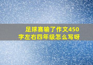 足球赛输了作文450字左右四年级怎么写呀