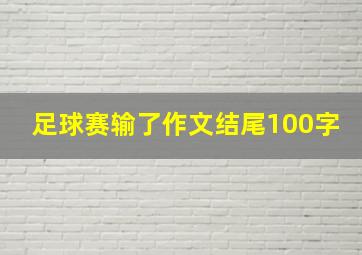 足球赛输了作文结尾100字