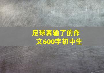 足球赛输了的作文600字初中生