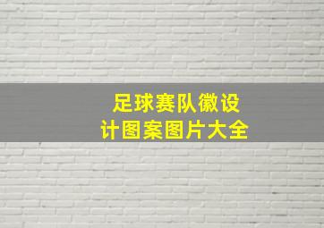 足球赛队徽设计图案图片大全