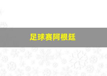 足球赛阿根廷