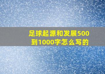 足球起源和发展500到1000字怎么写的