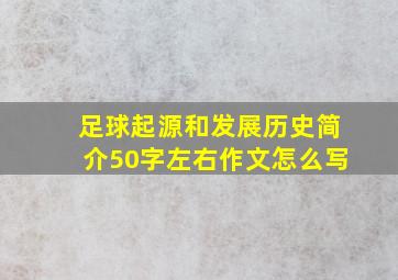 足球起源和发展历史简介50字左右作文怎么写