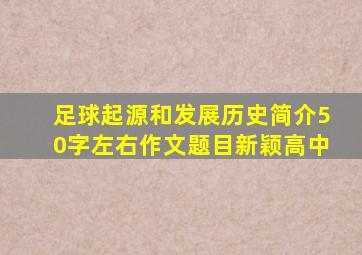 足球起源和发展历史简介50字左右作文题目新颖高中