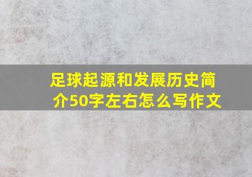 足球起源和发展历史简介50字左右怎么写作文