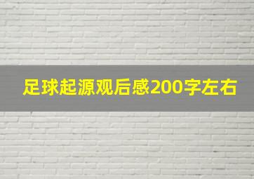 足球起源观后感200字左右