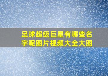 足球超级巨星有哪些名字呢图片视频大全大图