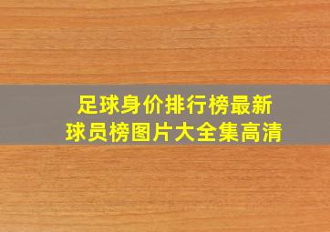 足球身价排行榜最新球员榜图片大全集高清