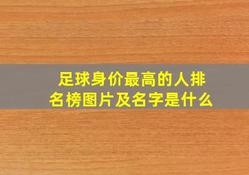 足球身价最高的人排名榜图片及名字是什么