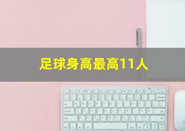 足球身高最高11人