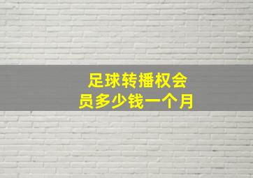 足球转播权会员多少钱一个月