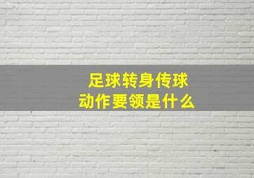 足球转身传球动作要领是什么