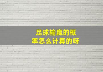 足球输赢的概率怎么计算的呀