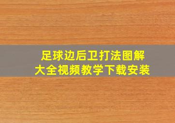 足球边后卫打法图解大全视频教学下载安装