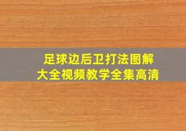 足球边后卫打法图解大全视频教学全集高清