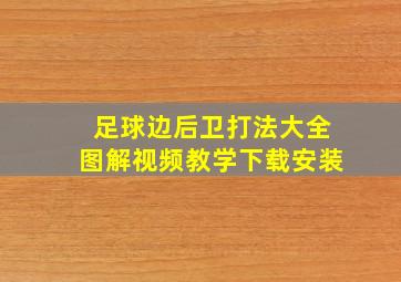 足球边后卫打法大全图解视频教学下载安装