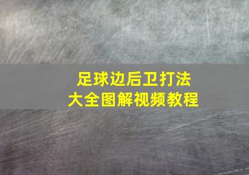 足球边后卫打法大全图解视频教程