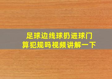 足球边线球扔进球门算犯规吗视频讲解一下