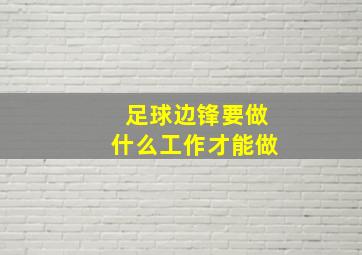 足球边锋要做什么工作才能做