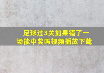 足球过3关如果错了一场能中奖吗视频播放下载