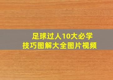 足球过人10大必学技巧图解大全图片视频