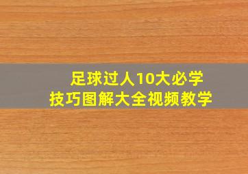 足球过人10大必学技巧图解大全视频教学