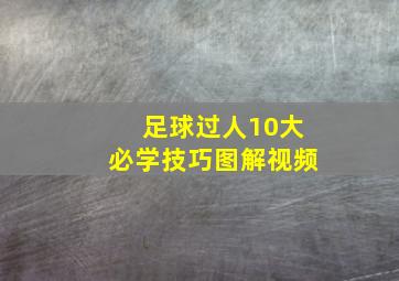 足球过人10大必学技巧图解视频