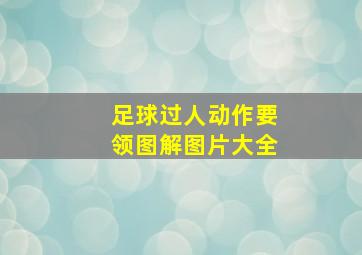 足球过人动作要领图解图片大全