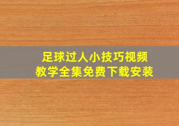 足球过人小技巧视频教学全集免费下载安装