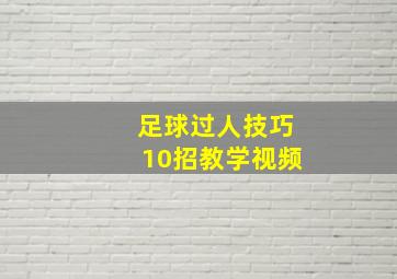 足球过人技巧10招教学视频