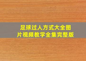 足球过人方式大全图片视频教学全集完整版