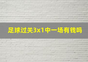 足球过关3x1中一场有钱吗