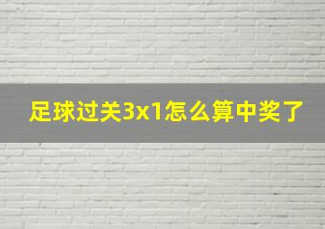 足球过关3x1怎么算中奖了