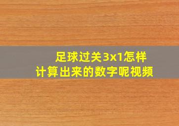 足球过关3x1怎样计算出来的数字呢视频