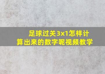 足球过关3x1怎样计算出来的数字呢视频教学