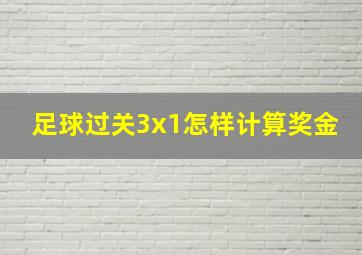 足球过关3x1怎样计算奖金