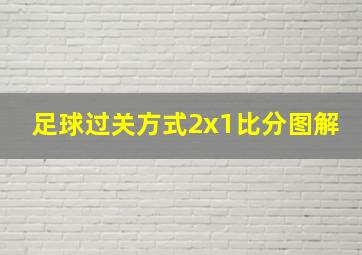 足球过关方式2x1比分图解