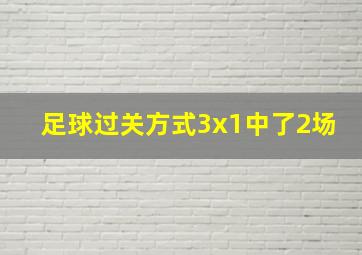 足球过关方式3x1中了2场