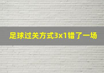 足球过关方式3x1错了一场