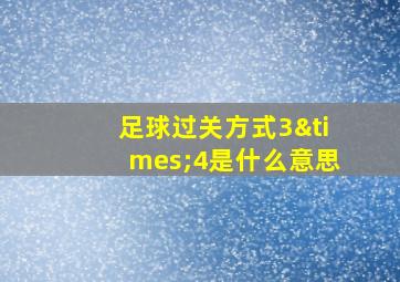 足球过关方式3×4是什么意思