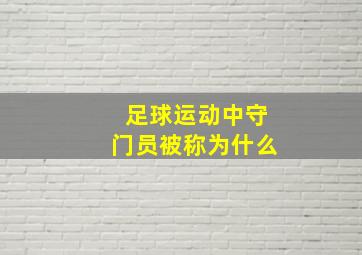 足球运动中守门员被称为什么