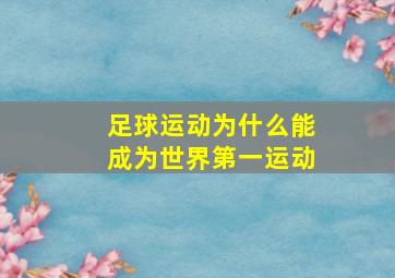 足球运动为什么能成为世界第一运动