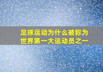 足球运动为什么被称为世界第一大运动员之一